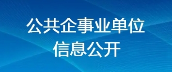 公共企事業單位信息公開